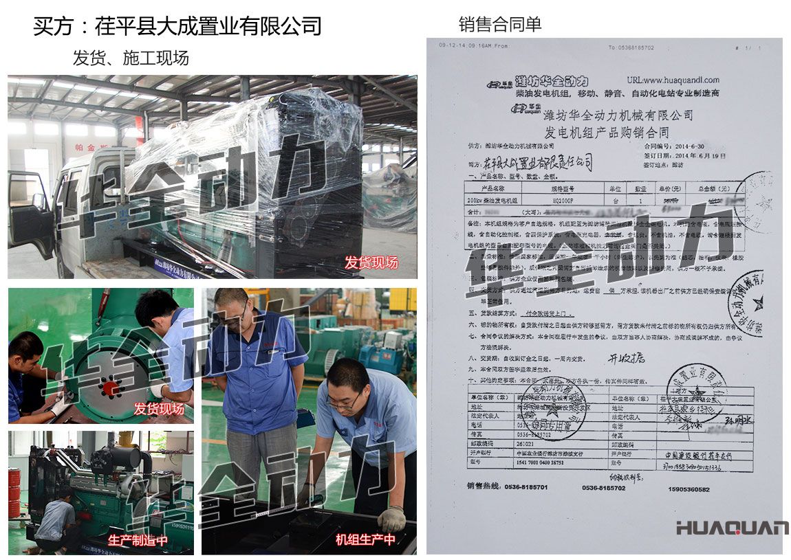 荏平縣大成置業(yè)有限公司在我公司采購(gòu)一臺(tái)200KW濰坊發(fā)電機(jī)組