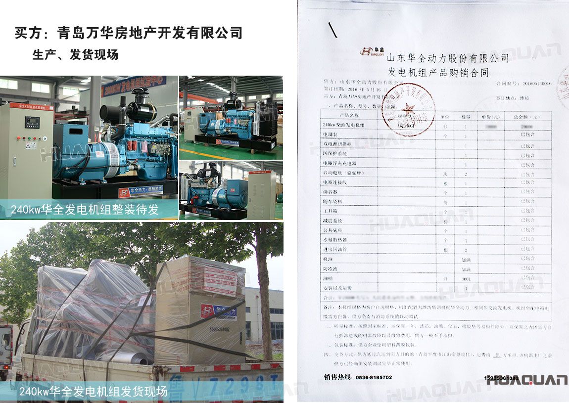 青島萬(wàn)華房地產(chǎn)開發(fā)有限公司在華全動(dòng)力采購(gòu)240kw柴油發(fā)電機(jī)組一臺(tái)