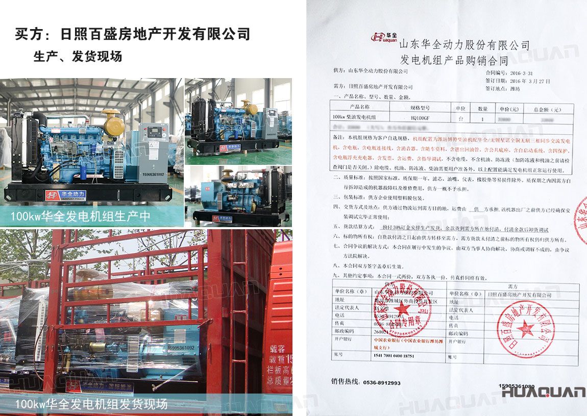 日照百盛房地產(chǎn)開發(fā)有限公司在華全動(dòng)力采購(gòu)100kw柴油發(fā)電機(jī)組一臺(tái)