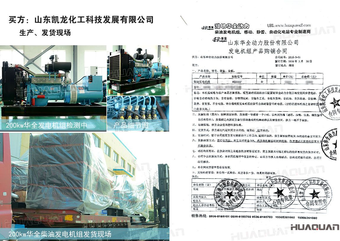 山東凱龍化工科技發(fā)展有限公司在華全采購(gòu)200kw柴油發(fā)電機(jī)組一臺(tái)
