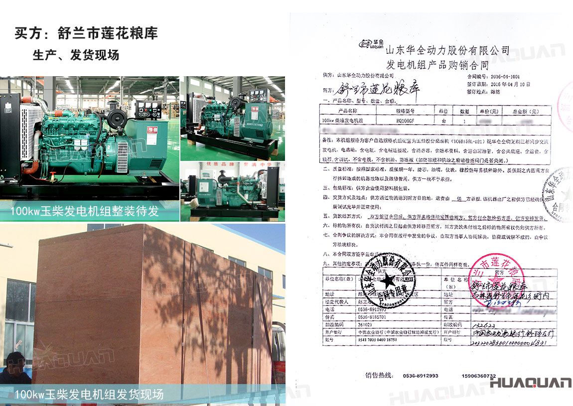 舒蘭市蓮花糧庫在華全采購120kw柴油發(fā)電機組一臺