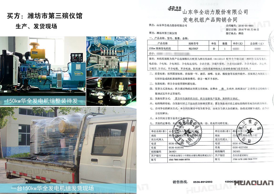 濰坊市第三殯儀館在華全動(dòng)力采購150kw柴油發(fā)電機(jī)組一臺(tái)