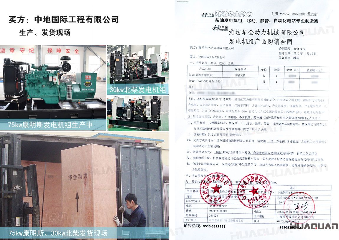 中地國際工程有限公司在 華全動(dòng)力分別采購75kw柴油發(fā)電機(jī)組一臺(tái)、30kw柴油發(fā)電機(jī)組一臺(tái)