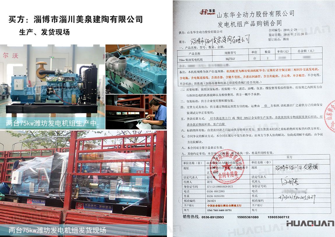 淄博市淄川美泉建陶有限公司在華全動(dòng)力采購75kw柴油發(fā)電機(jī)組一臺(tái)