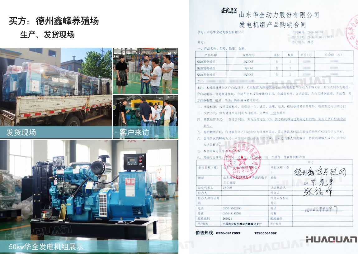 德州鑫峰養殖場在華全分別采購30kw柴油發電機組一臺，40kw柴油發電機組一臺，50k w柴油發電機組一臺，共三臺機組。