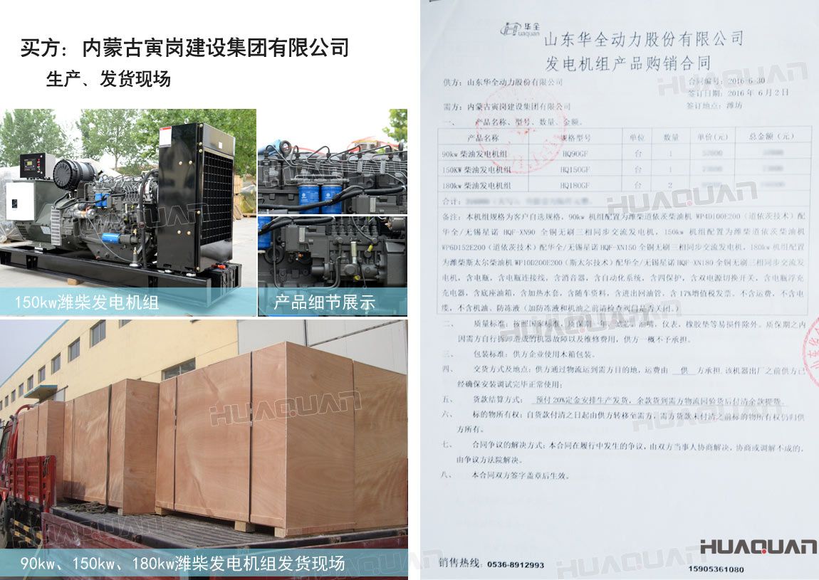 內蒙古寅崗建設集團有限公司在華全動力采購四臺柴油發電機組，分別為：90kw 柴油發電機組一臺、150kw柴油發電機組一臺，180kw柴油發電機組兩臺。