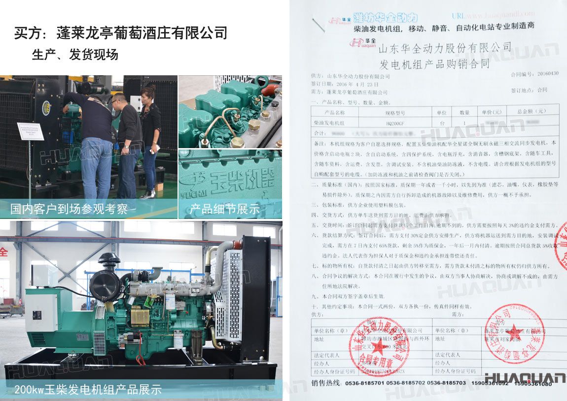 萊龍亭葡萄酒莊有限公司在華全動力采購一臺200kw柴油發電機組。