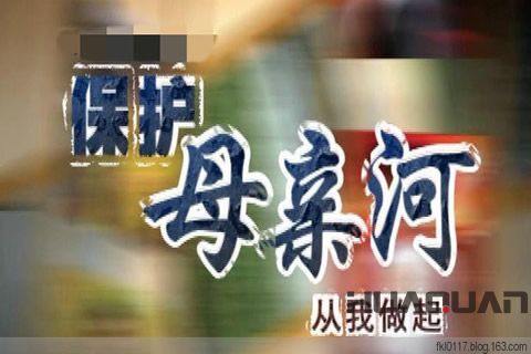 關于保護母親河日，華全發電機組有話必須說