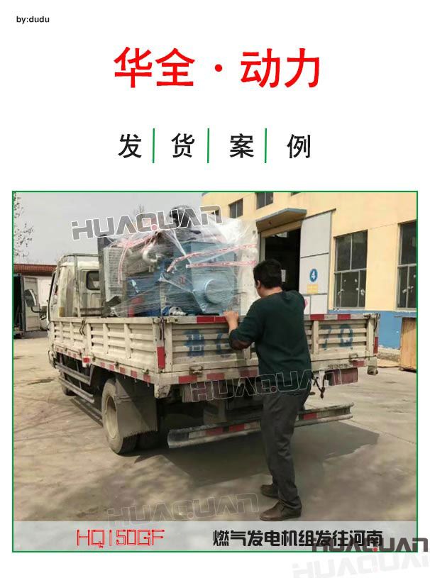 4月14日華全動(dòng)力一臺150kw燃?xì)獍l(fā)電機(jī)組發(fā)往河南