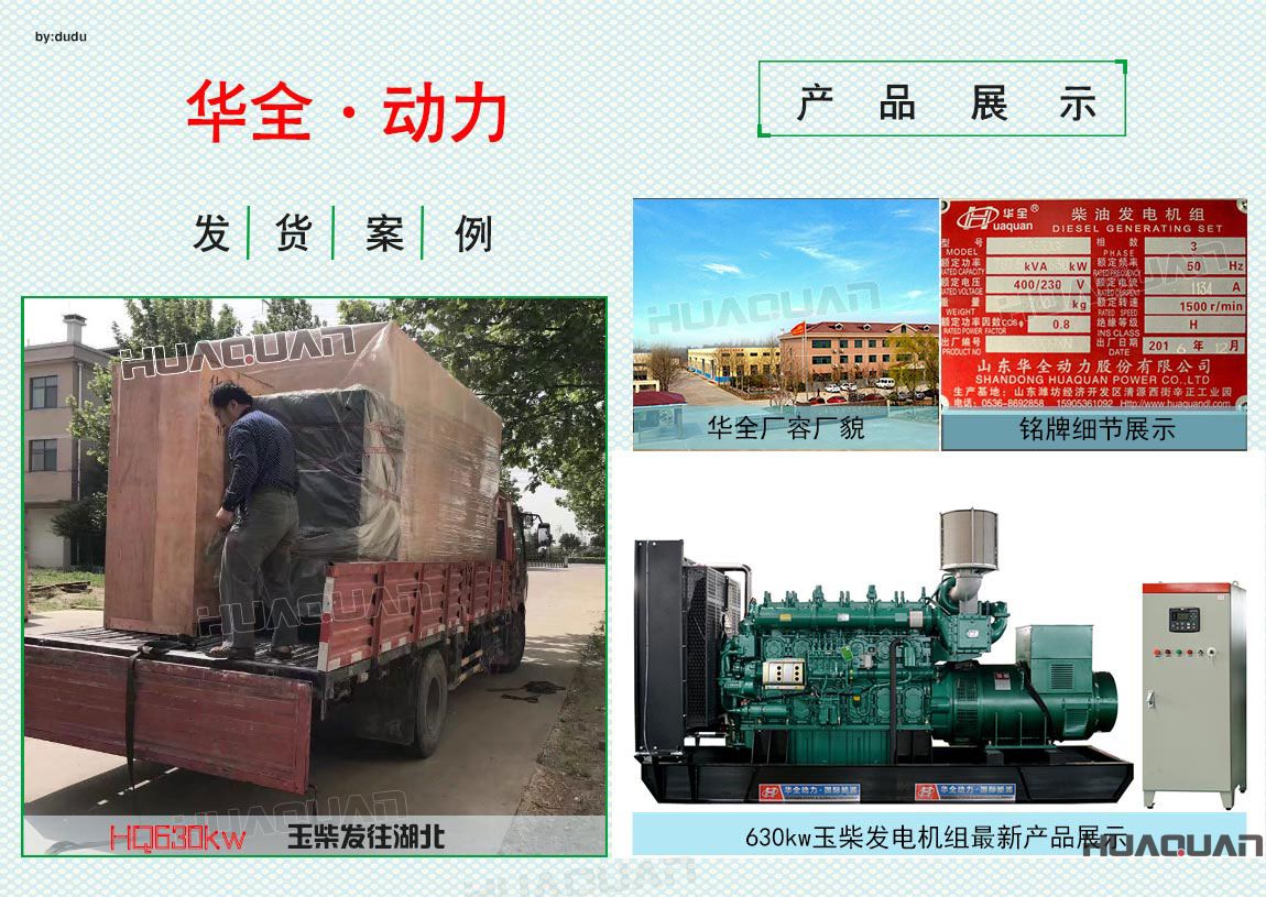 華全630kw大型玉柴發(fā)電機(jī)組于5月5日發(fā)往湖北