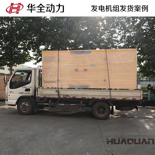 300kw華全牌靜音發(fā)電機(jī)組于7月6日發(fā)往山西
