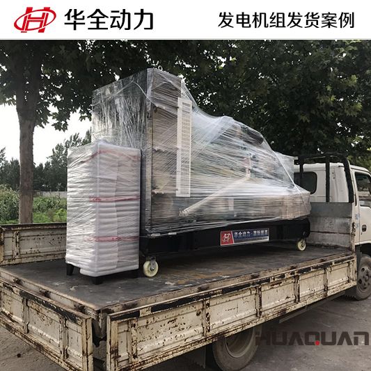 7月8日，200kw華全牌康明斯系列發(fā)電機組發(fā)往山東