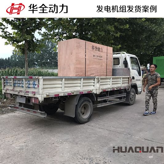 100kw華全牌發(fā)電機組于7月11日發(fā)往山東