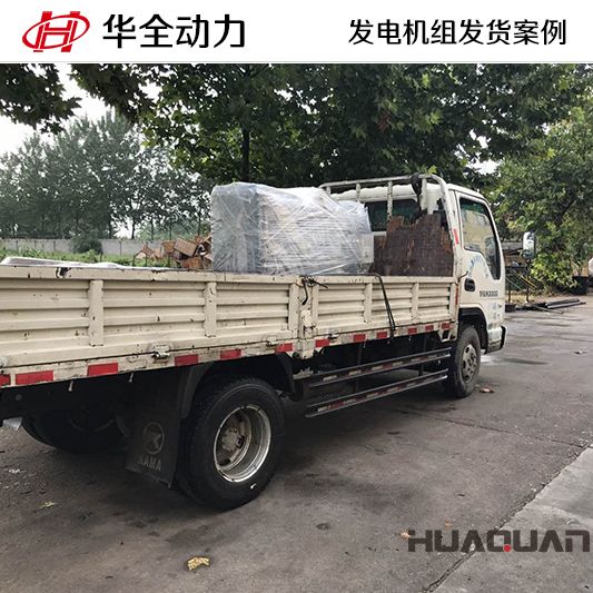 7月12日華全牌30kw發(fā)電機組發(fā)往江蘇