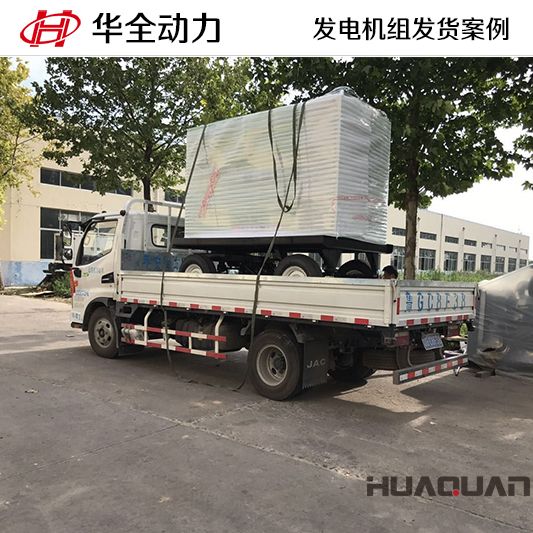 7月26日，華全牌50kw移動式靜音發電機組發往西藏