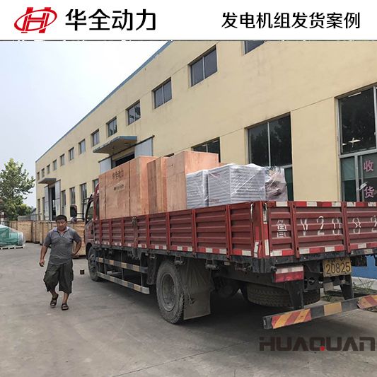 8月12日，華全牌200kw自動化發(fā)電機組發(fā)往青海