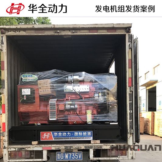 山東客戶訂購(gòu)的華全牌50kw發(fā)電機(jī)組于8月20日發(fā)貨
