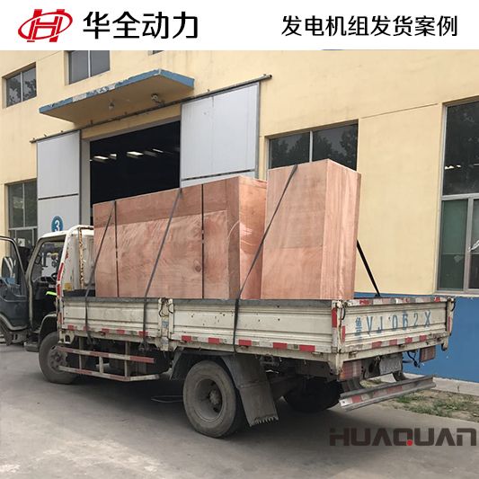 山東客戶訂購(gòu)的150kw華全牌發(fā)電機(jī)組于8月23日發(fā)貨