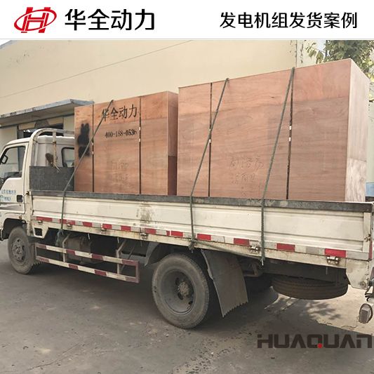 華全牌30kw靜音型發(fā)電機(jī)組于9月5日發(fā)往上海