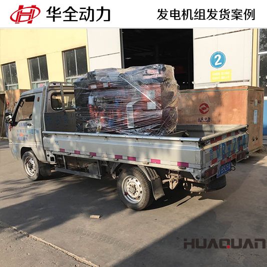50kw華全牌柴油發(fā)電機組于9月26日發(fā)往山東