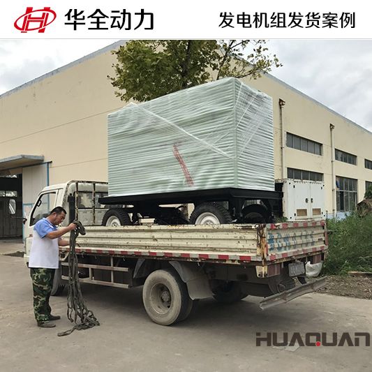 100kw華全牌柴油發(fā)電機組于9月29日發(fā)往山東