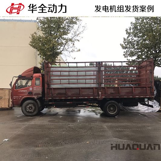 華全牌630kw靜音型發(fā)電機組于9月30日發(fā)往山東
