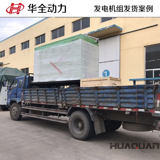 10月2日，華全牌200kw柴油發(fā)電機組發(fā)往甘肅