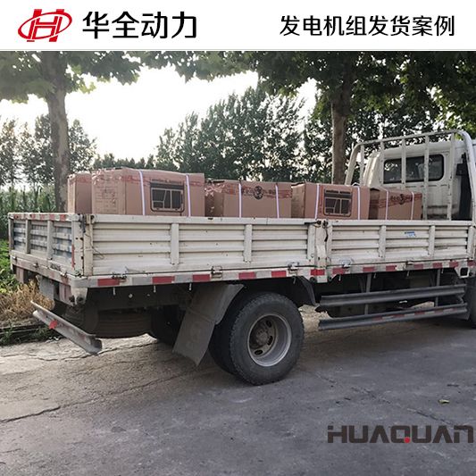 華全牌10kw發電機組于10月9日發往北京