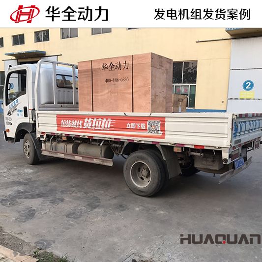 50kw華全牌柴油發電機組于10月10日發往遼寧