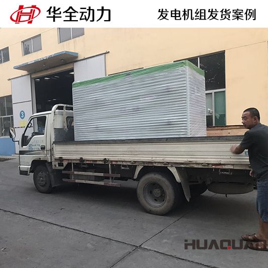 200kw華全牌靜音型發(fā)電機組于10月29日發(fā)往山東