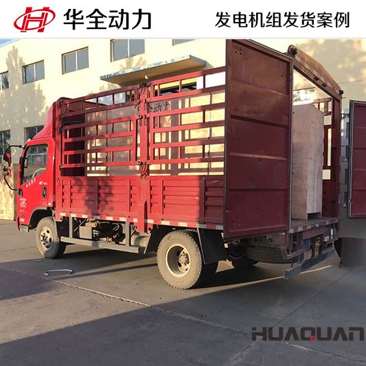 500kw華全牌靜音型發電機組于10月31日發往河北