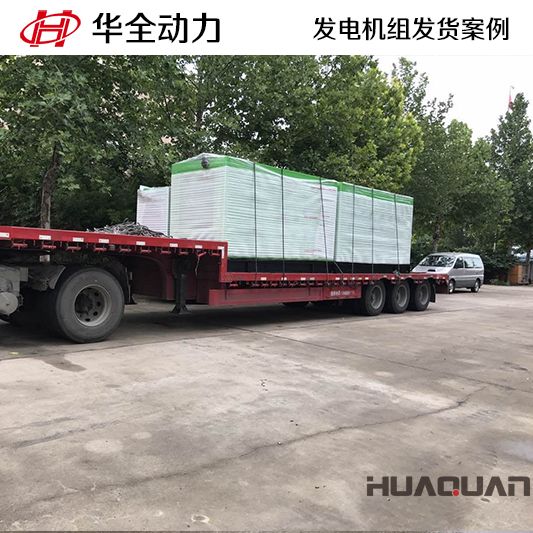 華全牌250kw自動化發(fā)電機組于10月19日發(fā)往山東