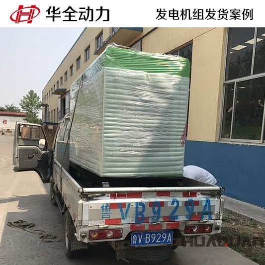 10月20日，華全牌30kw靜音型發電機組發往西藏