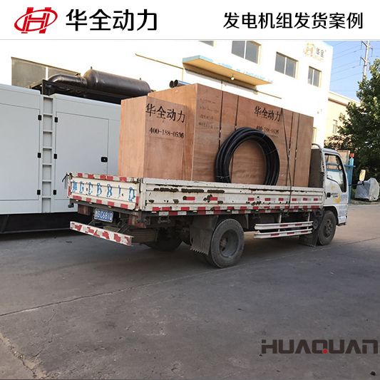 350kw華全牌自動化發(fā)電機組于11月7日發(fā)往甘肅