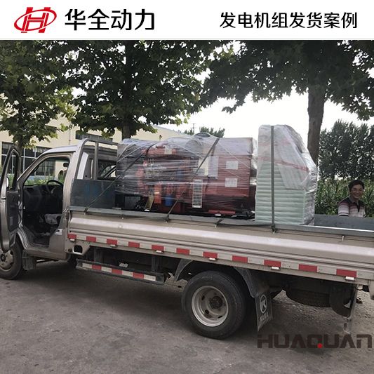 華全牌50kw柴油發電機組于11月2日發往山東