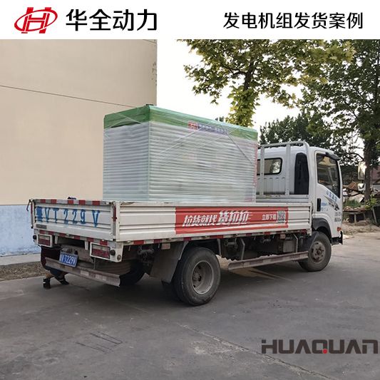 華全動(dòng)力50kw靜音箱發(fā)電機(jī)組于12月8日成功發(fā)往北京海淀