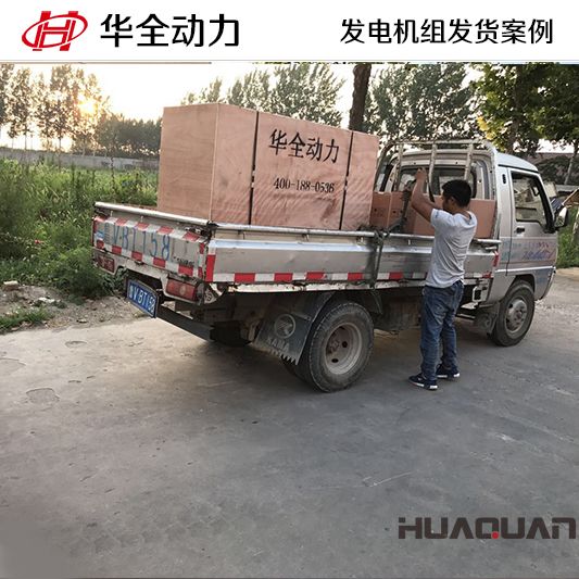 華全動力120kw發(fā)電機組于12月14日發(fā)往山西臨汾