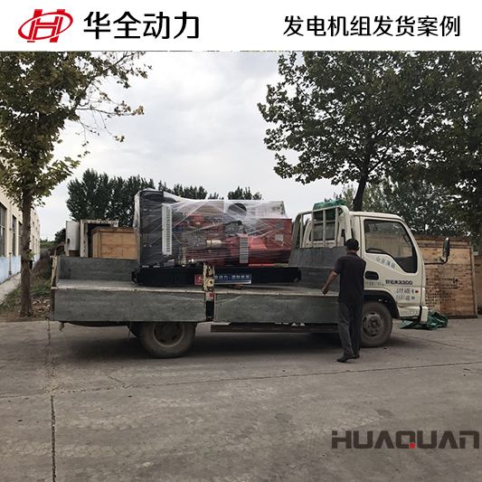 華全牌150kw發(fā)電機(jī)組于12月17日發(fā)往臨沂