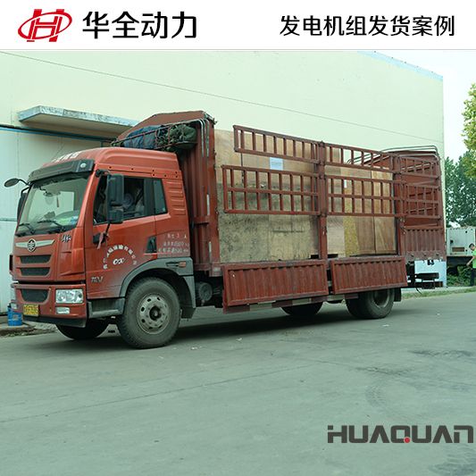 華全牌120kw自動(dòng)化發(fā)電機(jī)組于12月18日發(fā)往青島膠州市
