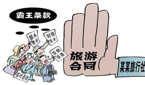 華全動力整理,霸王條款—旅游篇