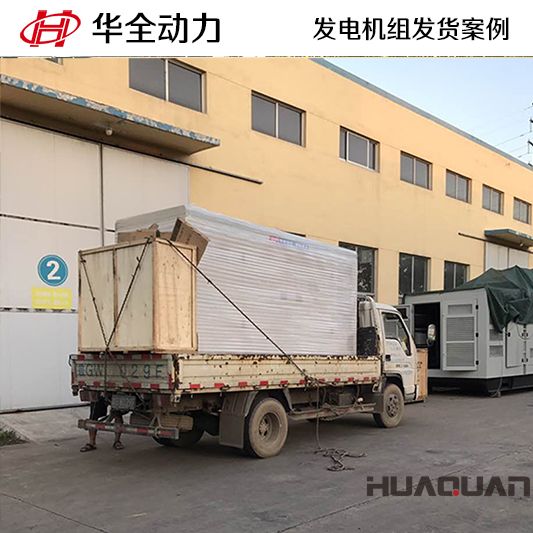 華全牌500kw集裝箱式發(fā)電機(jī)組于12月26日發(fā)往四川綿陽市