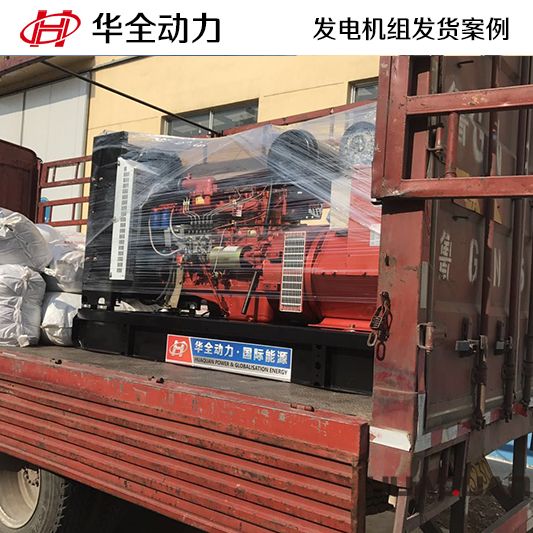 華全牌150kw柴油發(fā)電機(jī)組于11月28日發(fā)往呂梁汾陽