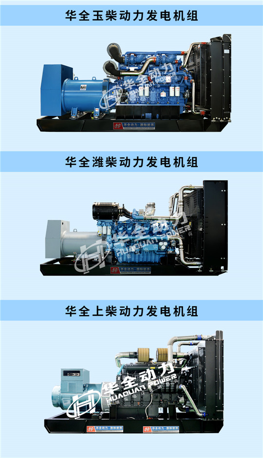 華全玉柴、濰柴、上柴動力發(fā)電機組