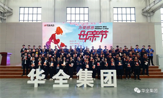 為愛感恩，獻禮母親節！華全集團舉辦母親節主題活動