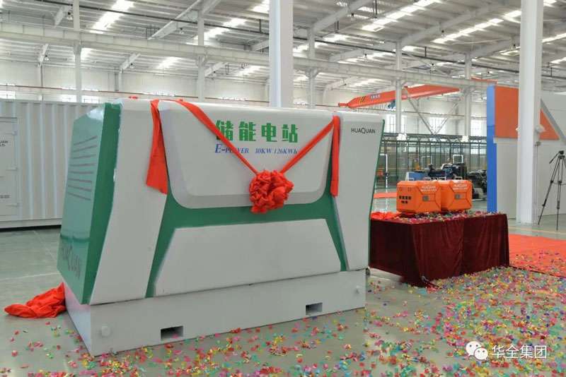 華全儲能電源、儲能電站新產品揭幕