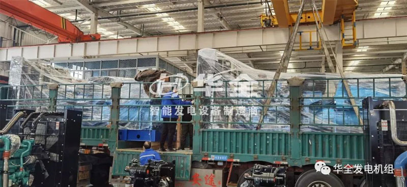 忙碌生產，批量發貨！華全多臺大功率發電機組集中發貨