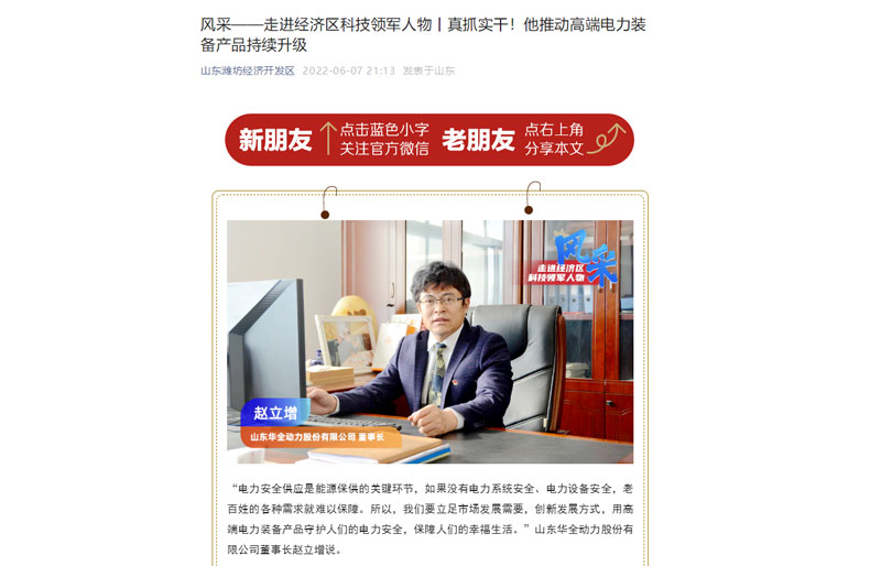 轉(zhuǎn)發(fā)《風(fēng)采——走進(jìn)經(jīng)濟(jì)區(qū)科技領(lǐng)軍人物丨真抓實(shí)干!他推動(dòng)電力裝備產(chǎn)品持續(xù)升級》