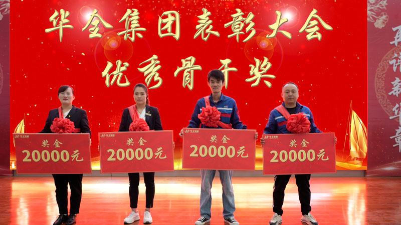 華全集團表彰大會-頒發(fā) 骨干獎,每人2萬元