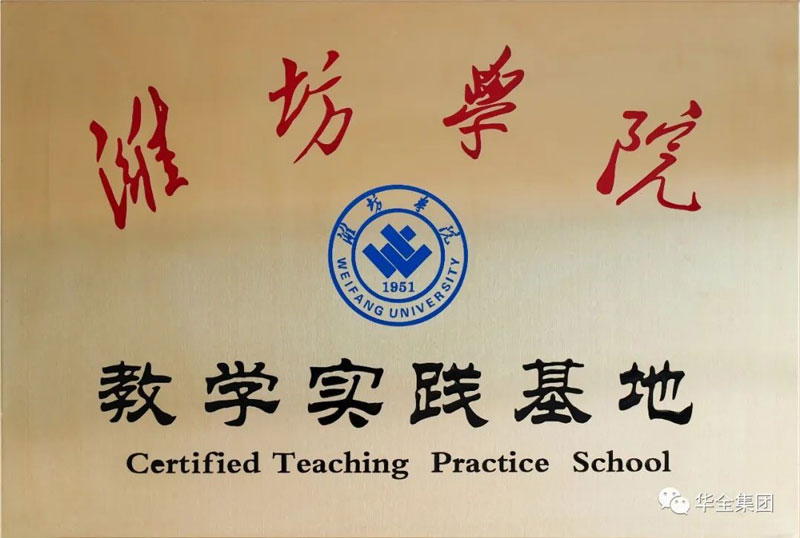 深化校企合作，助力產(chǎn)教融合！華全集團(tuán)與濰坊學(xué)院共建教學(xué)實(shí)踐基地